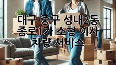 대구 중구 성내2동 종로1가 소형 이사 차량 서비스