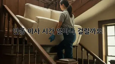 안동 이사 시간, 얼마나 걸릴까요?