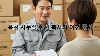 옥천 사무실 이사? 복사기 이전 꿀팁! 💯