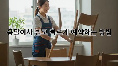 용달이사, 쉽고 빠르게 예약하는 방법!