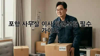 포항 사무실 이사? 화물보험 필수 가이드!