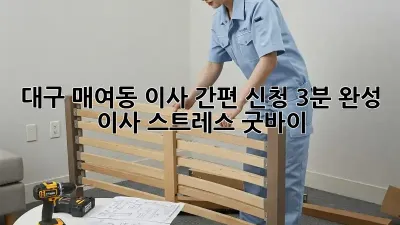 대구 매여동 이사 간편 신청: 3분 완성, 이사 스트레스 굿바이!