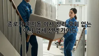 종로구 예지동 이사 정리: 후회 없는 이사 업체 선택 가이드
