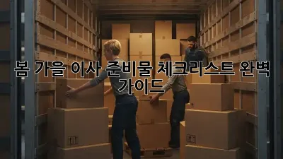 봄, 가을 이사 준비물 체크리스트 완벽 가이드