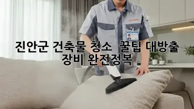 진안군 건축물 청소 ✨ 꿀팁 대방출! 장비 완전정복 🛠️
