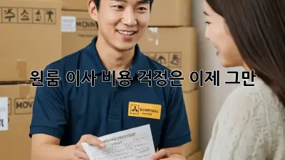 원룸 이사, 비용 걱정은 이제 그만! ✨