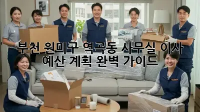 부천 원미구 역곡동 사무실 이사, 예산 계획 완벽 가이드